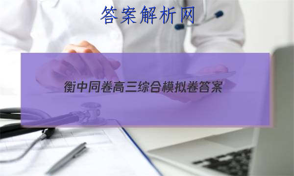 「2023衡中同卷高三综合模拟卷 答案」衡中同卷答案网站 高二网