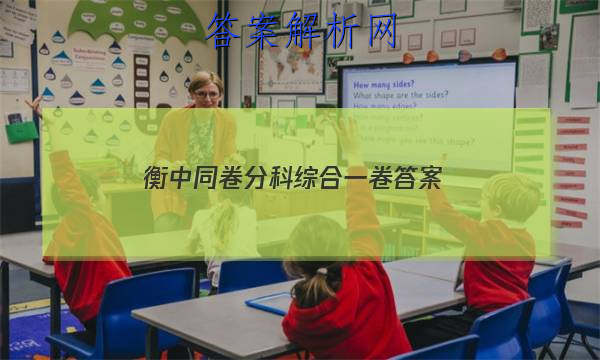 「2023衡中同卷分科综合一卷
答案」2023衡中同卷分科综合卷答案