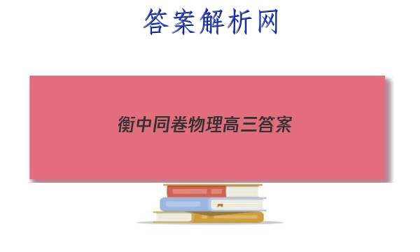 「2023衡中同卷物理高三 答案」高三化学衡中同卷答案