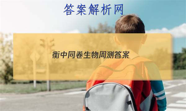 「2023衡中同卷生物周测 答案」衡中同卷生物周测卷答案