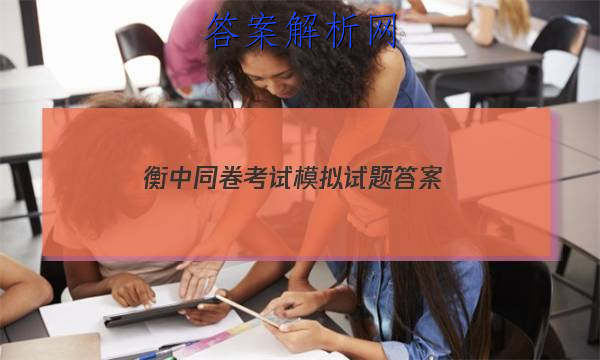 「2023衡中同卷考试模拟试题 答案」衡中同卷答案网