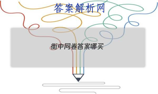 「2023衡中同卷答案哪买
」衡中同卷先享题答案在哪里
