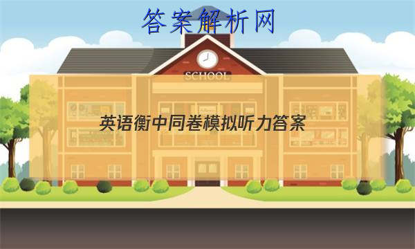 「2023英语衡中同卷模拟听力
答案」衡中同卷英语试题二