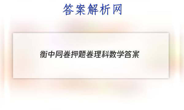 「2023衡中同卷押题卷理科数学 答案」高三数学衡中同卷