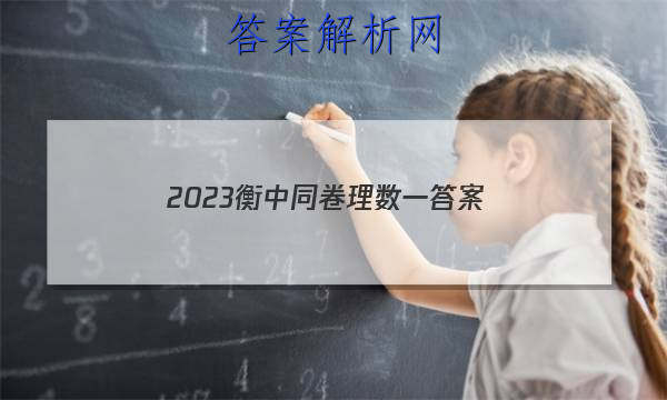 「2023衡中同卷理数一 答案」衡中同卷全国押题卷2023理科数学二
