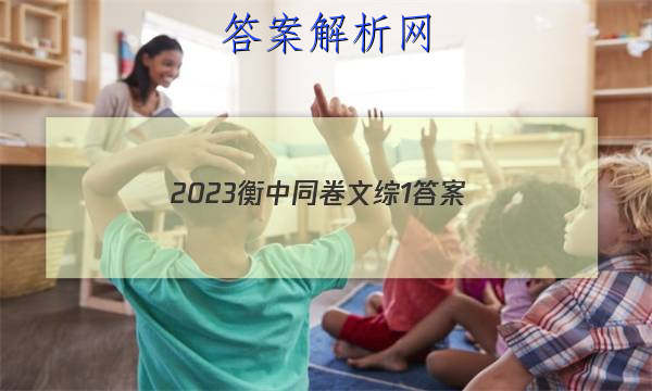 「2023衡中同卷文综1 答案」衡中同卷调研卷2023理综二