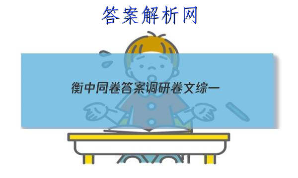 「2023衡中同卷答案调研卷文综一 」衡中同卷全国押题卷文综