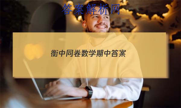 「2023衡中同卷数学期中 答案」衡中同卷高三期中数学