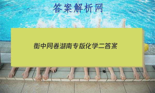 「2023衡中同卷湖南专版化学二 答案」2014湖南学考化学答案解析