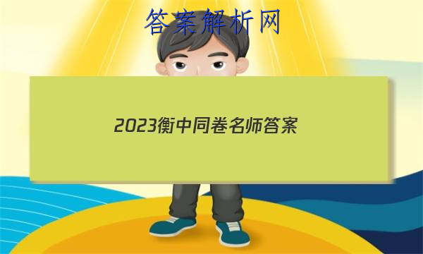 「2023衡中同卷名师答案」20232023衡中同卷