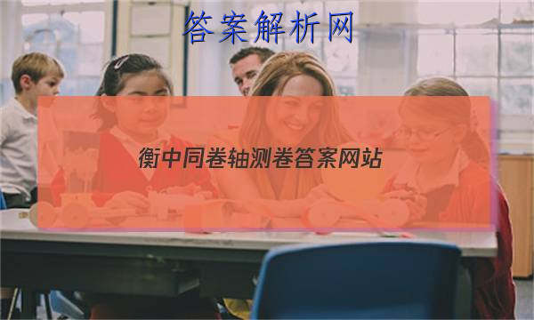 「2023衡中同卷轴测卷先享题网站
」物理衡中同卷