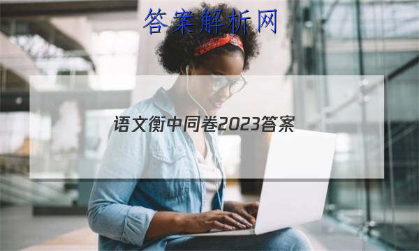 「语文衡中同卷2023 答案」衡中同卷2023语文单元检测卷答案