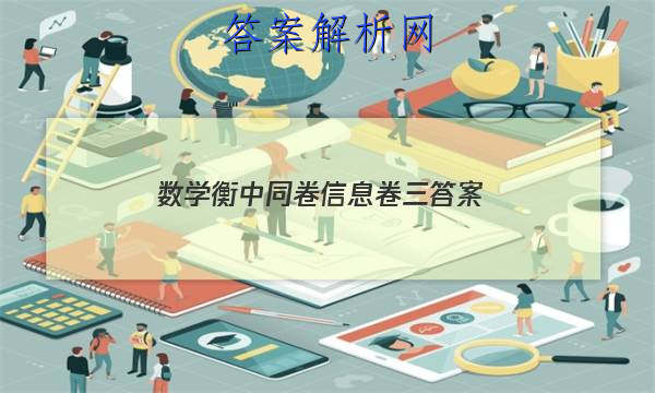 「2023数学衡中同卷信息卷三 答案」衡中同卷押题卷三