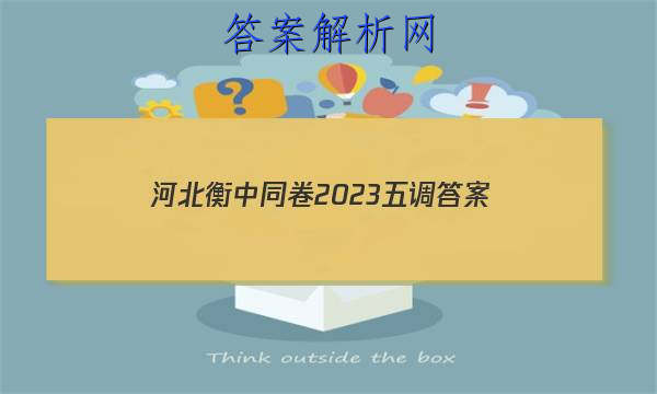 「河北衡中同卷2023五调 答案」2023衡中同卷答案四调