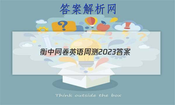 「衡中同卷英语周测2023
答案」衡中同卷全国押题卷2023二英语