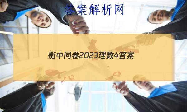 「衡中同卷2023理数4
答案」衡中同卷调研卷2023理数