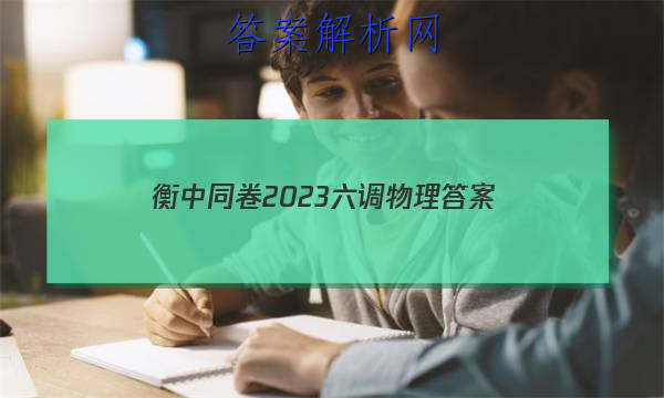 「衡中同卷2023六调物理 答案」衡中同卷三调物理