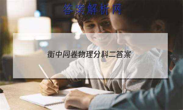 「2023衡中同卷物理分科二 答案」衡中同卷分科综合卷全国二卷