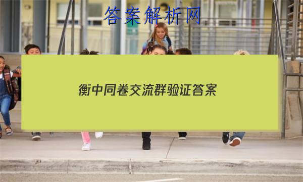 「2023衡中同卷交流群验证答案」衡中同卷调研卷数学二