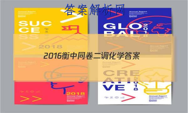 「20232016衡中同卷二调化学 答案」衡中同卷2023化学
