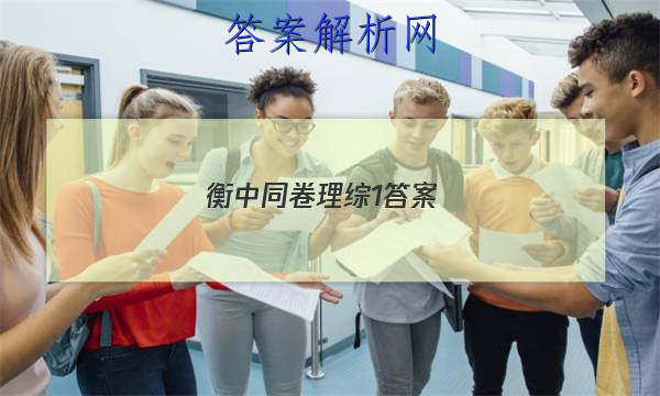 「2023衡中同卷理综1答案 」衡中同卷调研卷全国一卷B理综