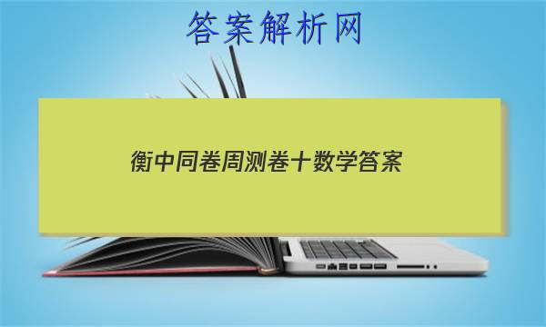 「2023衡中同卷周测卷十数学 答案」衡中同卷周测卷2023