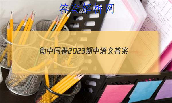 「衡中同卷2023期中语文
答案」衡中同卷调研卷2023语文二