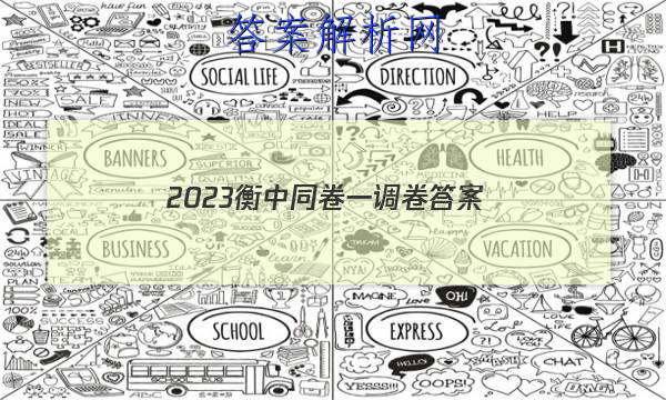 「2023衡中同卷一调卷 答案」衡中同卷押题卷一2023