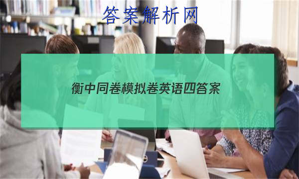 「2023衡中同卷模拟卷英语四 答案」衡中同卷单元检测卷答案英语