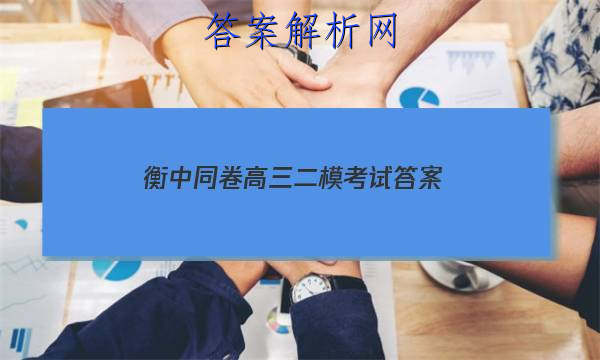 「2023衡中同卷高三二模考试 答案」衡中同卷高三期中考试