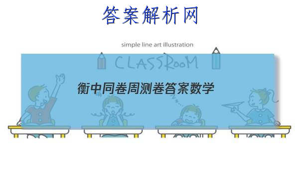 「2023衡中同卷周测卷答案数学
」衡中同卷2023周测卷数学答案