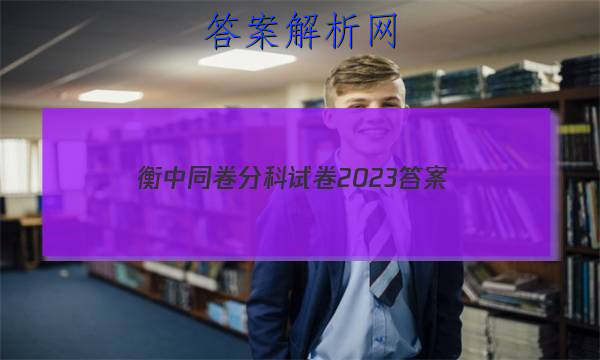「衡中同卷分科试卷2023 答案」衡中同卷分科综合测试卷