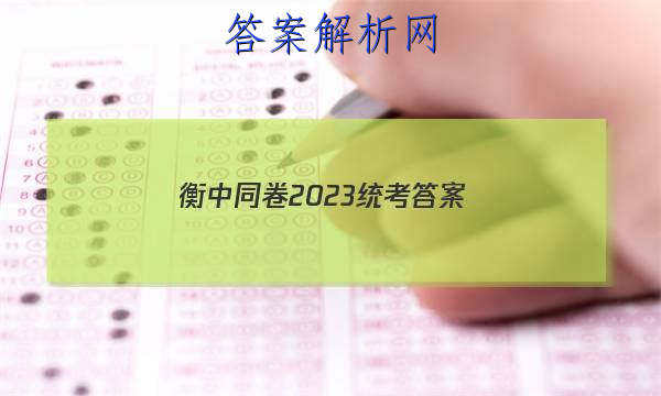 「衡中同卷2023统考 答案」衡中同卷2023全国卷三