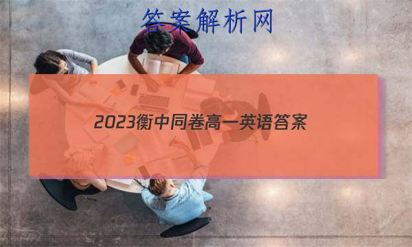 「2023衡中同卷高一英语
答案」2023衡中同卷高三一轮答案英语