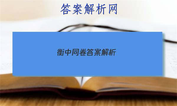 「2023衡中同卷答案解析網 」衡中同卷周测卷答案网站