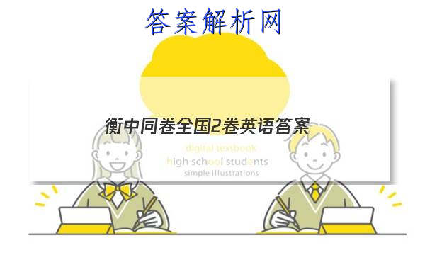 「2023衡中同卷全国2卷英语答案 」衡中同卷全国卷3英语