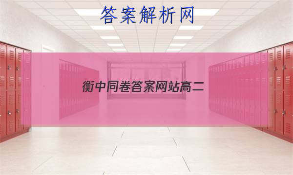 「2023衡中同卷先享题网站高二
」高三英语衡中同卷答案