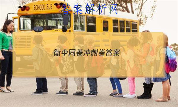 「2023衡中同卷冲刺卷答案 」衡中同卷新高考押题卷