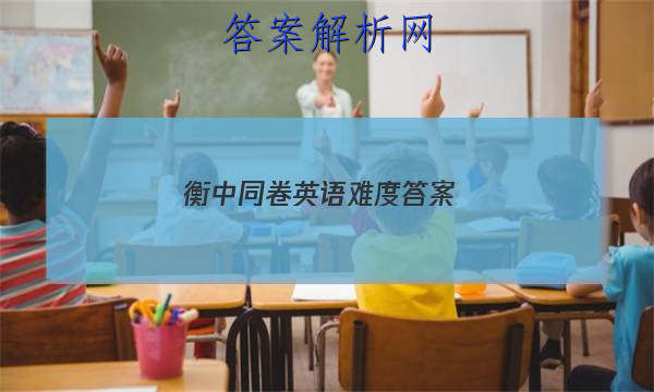 「2023衡中同卷英语难度 答案」衡中同卷全国押题卷英语