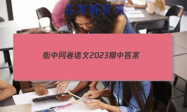 「衡中同卷语文2023期中
答案」衡中同卷语文答案高三周测卷