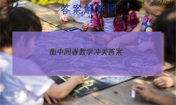 「2023衡中同卷数学冲关 答案」衡中同卷新高考数学答案