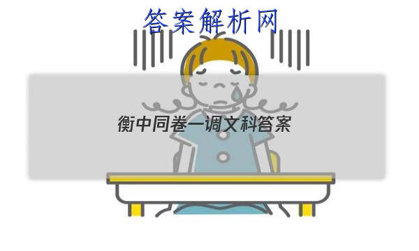 「2023衡中同卷一调文科 答案」衡中同卷2023一调语文