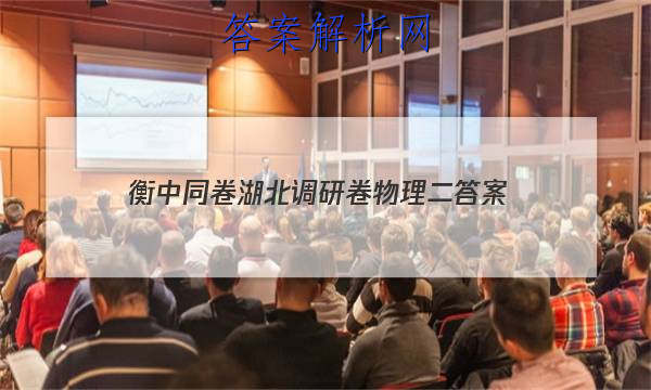 「2023衡中同卷湖北调研卷物理二 答案」第六届湖北省高三调研模拟考试物理答案