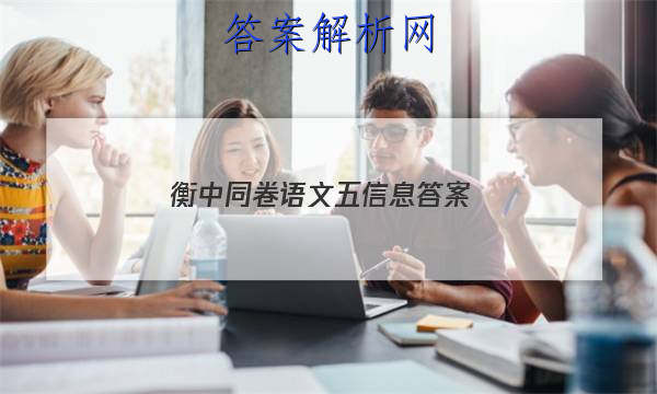 「2023衡中同卷语文五信息 答案」2023届衡中同卷信息卷 全国I卷 语文(一)1答案