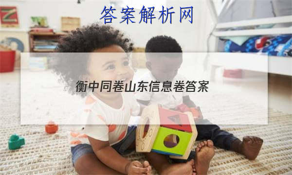 「2023衡中同卷山东信息卷 答案」衡中同卷押题卷2023山东