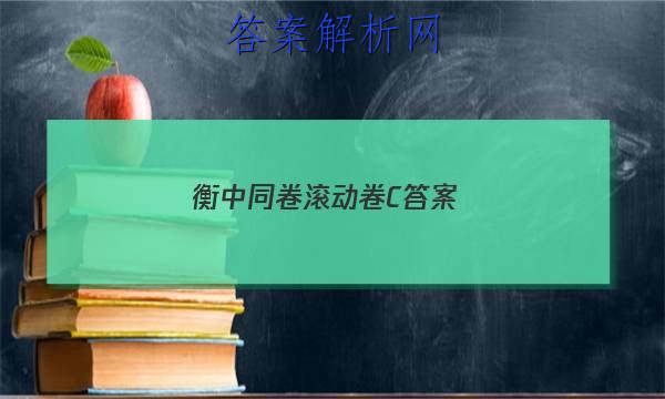 「2023衡中同卷滚动卷C 答案」衡中同卷专题卷