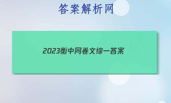 「2023衡中同卷 文综一
答案」