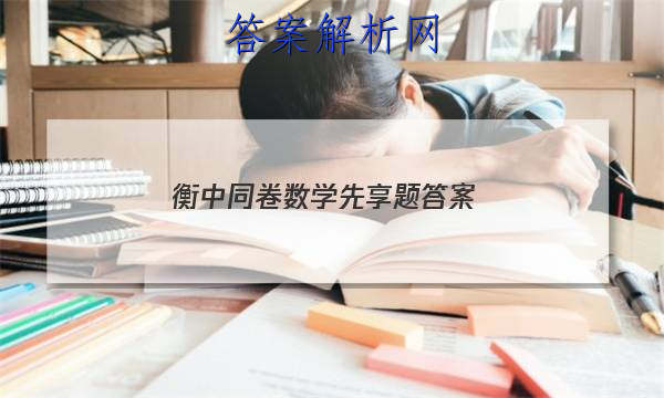 「2023衡中同卷数学先享题答案 」高三数学衡中同卷答案