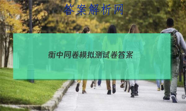 「2023衡中同卷模拟测试卷 答案」衡中同卷试题