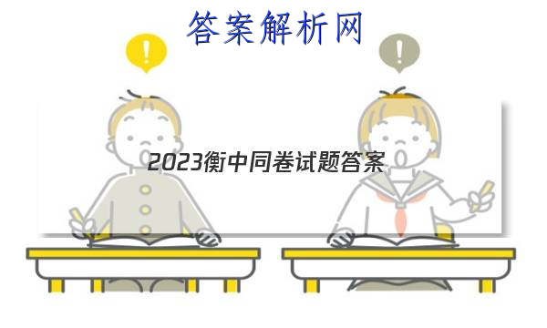 「2023衡中同卷试题 答案」2023衡中同卷期中考试